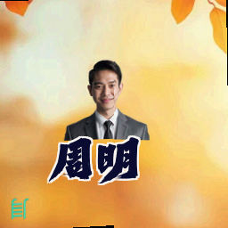 周明
